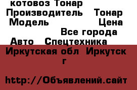 Cкотовоз Тонар 9827-020 › Производитель ­ Тонар › Модель ­ 9827-020 › Цена ­ 6 190 000 - Все города Авто » Спецтехника   . Иркутская обл.,Иркутск г.